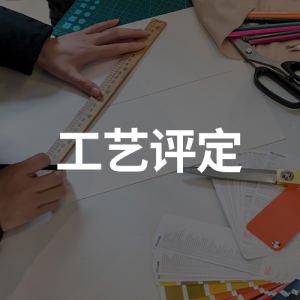 工藝評(píng)定