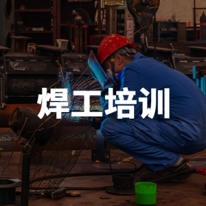 焊工培訓