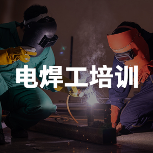 高壓電焊培訓(xùn)