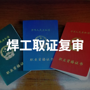 氬電聯(lián)焊培訓(xùn)取證、復(fù)審