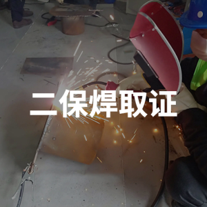 二保焊取證