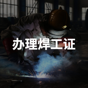 辦理焊工證