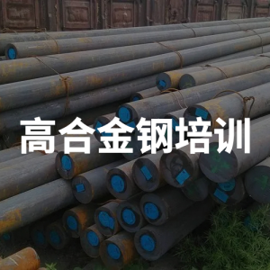 高合金鋼培訓(xùn)